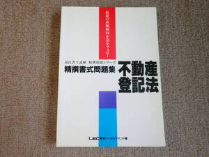 「中古本」司法書士試験　精撰問題シリーズ　精撰書式問題問題集　不動産登記法　LEC東京リーガルマインド