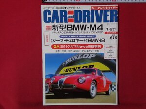 ｍ◎◎　カー・アンド・ドライバー CAR and DRIVER　平成26年7月発行　新型BMW・M4　2014.7 　/I66