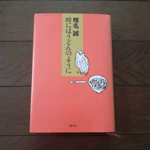 時にはうどんのように 椎名誠 文藝春秋