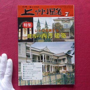 h1/月刊 郷土文化誌「上州路」1999年7月号【特集：レトロを旅する-群馬の西洋建築】