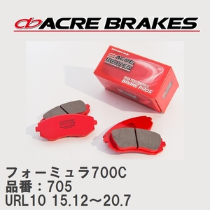 【ACRE】 サーキットブレーキパッド フォーミュラ700C 品番：705 レクサス GS-F URL10 15.12～20.7