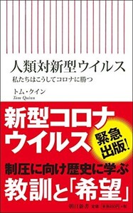 人類対新型ウイルス 私たちはこうしてコロナに勝つ(朝日新書)/トムクイン■22121-40014-YSin