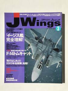 Jウイング　2003年3月　No.55　特集：F-14トムキャット　イージス艦完全理解　　TM4673