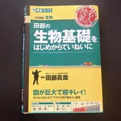 田部の生物基礎をはじめからていねいに　名人の授業