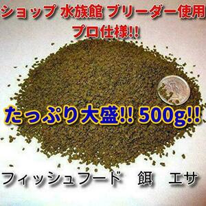 プロ仕様!! 餌 たっぷり!! 大盛 500g ショップ 水族館 使用 熱帯魚 エサ 飼料 沈下タイプ 観賞魚 淡水魚 フィッシュフード 送料込!! 金魚