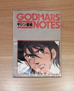 六神合体 ゴッドマーズ GODMARS NOTES ギシン星編 アニメージュ 1982年 8月号 ふろく animage ノート 昭和レトロ 雑貨 コレクション