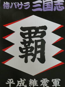 平成維震軍パンフレット　侍バサラ三国志　越中詩郎、木村健吾、ザ・グレート・カブキ、小林邦昭、後藤達俊、小原道由、斉藤彰俊