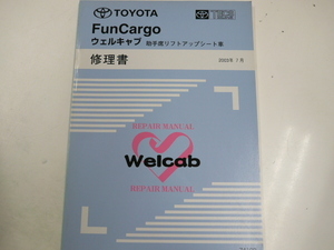 トヨタ ファンカーゴ/ウェルキャブ修理書/2003-7発行