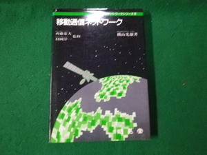 ■移動通信ネットワーク 情報ネットワークシリーズ12 横山光雄 昭晃堂 1993年■FAUB2023121923■