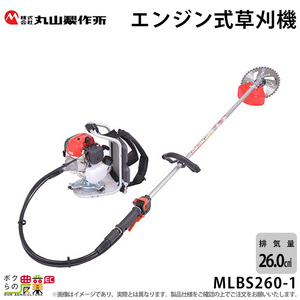 丸山製作所 草刈機 MLBS260-1 365079 M-LINE エンジン式草刈機 ループハンドル 背負い式 刈払機