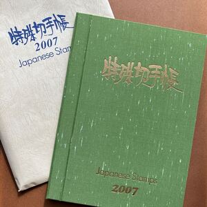 特殊切手帳 2007 Japanese Stamps 完品 /世界遺産シリーズ ふみの日 国際文通週間 年賀切手 アニメ 新世紀エヴァンゲリオン 未来少年コナン