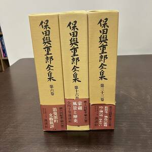 保田與重郎全集　第六巻、十六巻、三十三巻の３冊セット　帯　講談社　【A1】