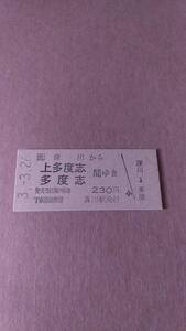 JR北海道　深名線　深川から上多度志/多度志　間ゆき　230円　深川駅発行