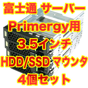 送料230円～ 富士通 Primergy サーバー用 3.5インチ HDD SSD トレイ マウンタ 4台セット A3C40152045 ホットプラグ用キャリー 2.5も取付可