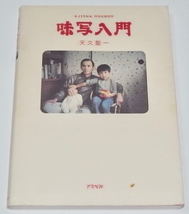 送料無料 匿名発送 中古 単行本 味写入門 (あじしゃにゅうもん) 天久 聖一 (著) ロゴゴ展 ほぼ日刊イトイ新聞 糸井重里 電気グルーヴ