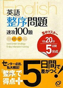 [A01047920]英語整序問題速攻100題―1日20分5日間完成 (集中マスター)