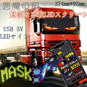 ピクセルマトリックスLED 柔軟な車載LEDスクリーン 5V 悪魔の眼 LEDサイン アプリコントロール トラック アプリ設置 374mm*92mm 2枚 1056