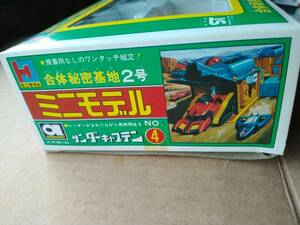 アオシマ　当時物　ミニモデルシリーズ　サンダーキャプテン　合体秘密基地2号　未組立品　プラモデル　アオシマ　合体