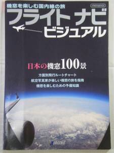 ■フライトナビ ビジュアル 機窓を楽しむ国内線の旅　