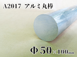 アルミ丸棒 　2017 50Φｍｍｘ100