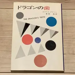 ★エラリイ・クイーン ドラゴンの歯 エラリークイーン ハヤカワ文庫