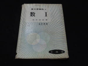 x46/ 東大受験生の数Ⅰ / 荒井淳雄・著 ★文進堂/1966年初版/大学入試