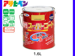 油性スーパーコート 1.6L シトラスイエロー 塗料 超耐久 2倍長持ち DIY 錆止め剤 アサヒペン