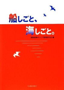 船しごと、海しごと。/商船高専キャリア教育研究会【編】