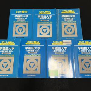 【翌日発送】　青本　早稲田大学　教育学部　文科系　文系　1993年～2021年　29年分　駿台予備学校