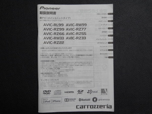 TS0075【送料￥230】☆ carrozzeria 取扱説明書 ☆ AVIC-RL99・RW33/99・RZ22/33/55/66/77/99