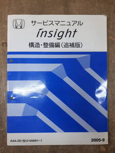 ■C-6 サービスマニュアル　HONDA 構造・整備編（追補版） INSIGHT 2005-9 AAA-ZE1型 （2100001～）　中古