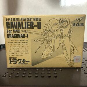 550 未組立 B-CLUB 1/144 機甲戦記ドラグナー キャバリアー0 ガレージキット レジンキャスト ガレキ レジンキット 模型