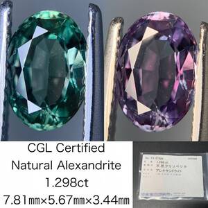 アレキサンドライト 1.298ct 中央宝石ソーティング付き 7.81×5.67×3.44 ルース（ 裸石 ） 4131Y