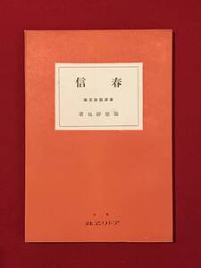 A6080●本・書籍・画集・貴重資料【東洋美術 第十七巻 春信】藤懸静也 昭和14年 1939年 アトリエ社 キズ汚れシミキバミ劣化などあり