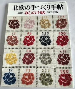 ★送料込【北欧の手づくり手帖 (別冊　暮しの手帖)】2002年版★刺しゅう、織物【暮しの手帖社】