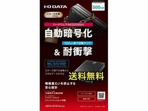 美品●送料無料●500GB●USB 3.2 Gen1対応　暗号化＆パスワードロック対応　耐衝撃ポータブルHD●アイ・オー・データ HDPD-SUTB500