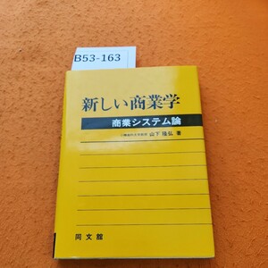 B53-163 新しい商業学 商業システム論 小樽商科大学教授 山下隆弘 著