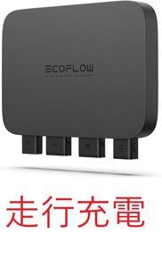 EcoFlow Alternator Charger オルタネーターチャージャー 走行充電器 ポータブル電源チャージャー 800W高出力 急速充電 過熱保護 保証有