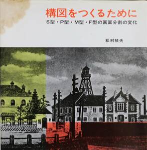 構図をつくるために　Ｓ型・Ｐ型・Ｍ型・Ｆ型の画面分割の変化　松村禎夫　ジャンク格安