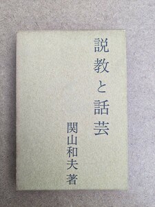 60530021 説教と話芸 関山和夫