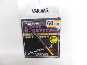 新品 バリバス 桧原ＭＡＸ 穂先延長アダプター 60mm VAAC-59 　　わかさぎ　ワカサギ