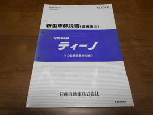 I5399 / ティーノ / TINO V10型系車変更点の紹介 新型車解説書 追補版Ⅲ 2002-10