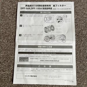 家庭用ガス衣類乾燥機専用　紙フィルター