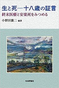 生と死 十八歳の証言 終末医療と安楽死をみつめる　小野田襄二　社会評論社　 るq