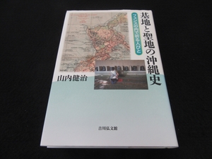 1刷 本 『基地と聖地の沖縄史』 ■送198円　山内健治 吉川弘文館 沖縄米軍基地内外の聖地・神がいかに祀られてきたのか ◇