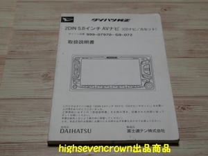 【超希少の同時物】■トヨタ純正 ナビゲーションNKT-D51/ダイハツ純正 ナビ999-07970-G9-072 取扱説明書■TOYOTA 取説■CDナビ/カセット