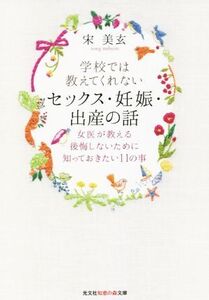 学校では教えてくれないセックス・妊娠・出産の話 女医が教える後悔しないために知っておきたい11の事 知恵の森文庫/宋美玄(著者)