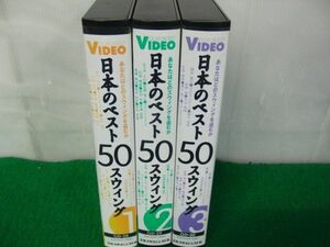 VHS 日本のベスト50スウィング 全3巻 ゴルフダイジェスト社※再生未確認