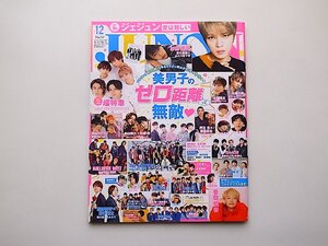 JUNON 2019年 12月号●特集=美男子のゼロ距離って無敵（別冊付録 超特急 mini PHOTO BOOK付き）