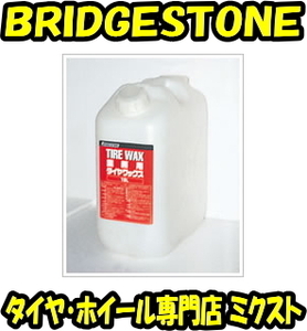 (送料無料) (新品) (ブリヂストン) (TIRE WAX) (業務用) (プロ用) (18Lタイプ) (No.51501004) (1個) (BRIDGESTONE)